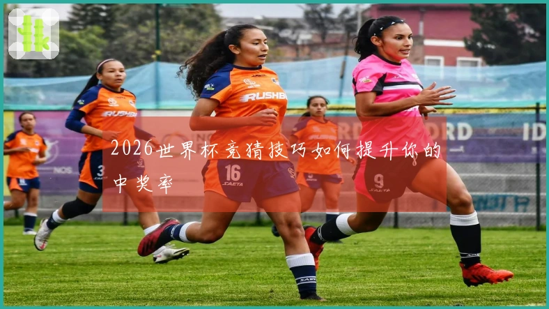 2026世界杯竞猜技巧如何提升你的中奖率