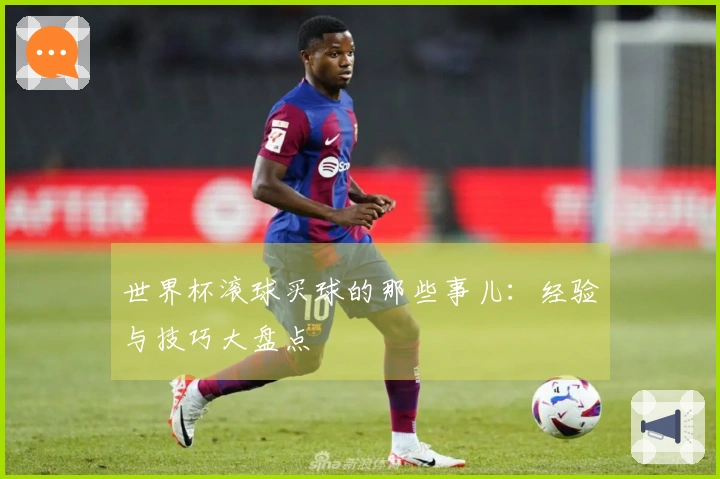 世界杯滚球买球的那些事儿：经验与技巧大盘点