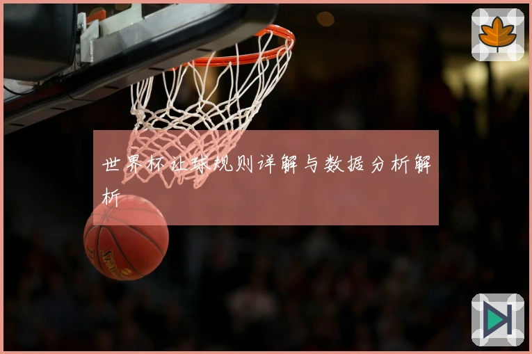 世界杯让球规则详解与数据分析解析