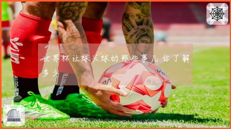 世界杯让球买球的那些事儿 你了解多少