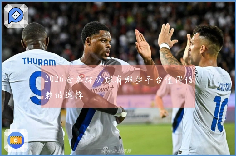 2026世界杯买球有哪些平台值得信赖的选择
