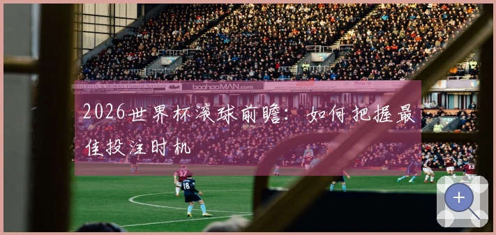 2026世界杯滚球前瞻：如何把握最佳投注时机