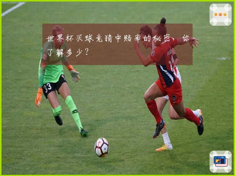世界杯买球竞猜中赔率的秘密，你了解多少？
