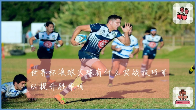 世界杯滚球买球有什么实战技巧可以提升胜率吗