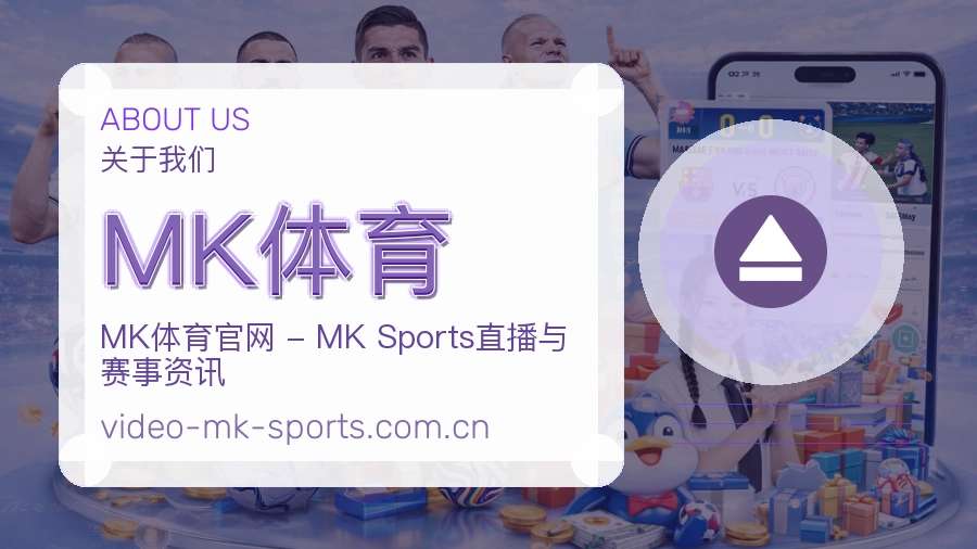 MK体育 体育赛事与数据服务平台